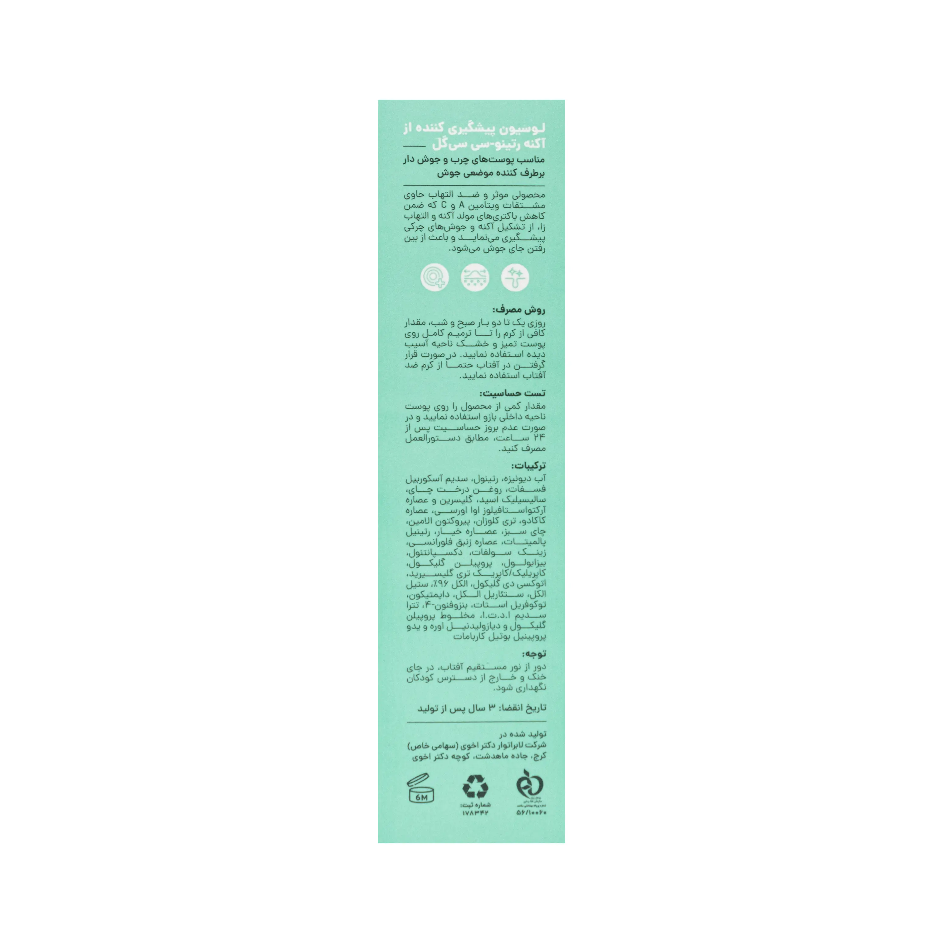 لوسیون پیشگیری کننده از آکنه سی گل